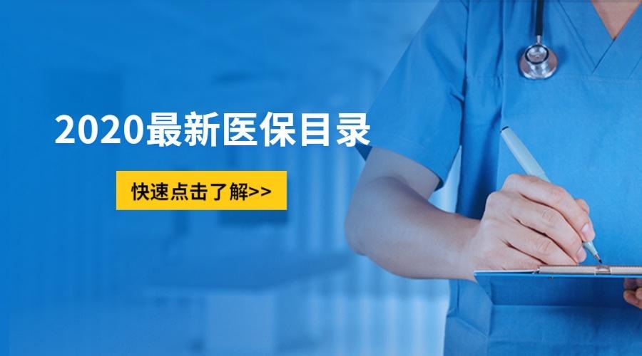 《國家基本醫療保險、工傷保險和生育保險藥品目錄（2020年）》公布