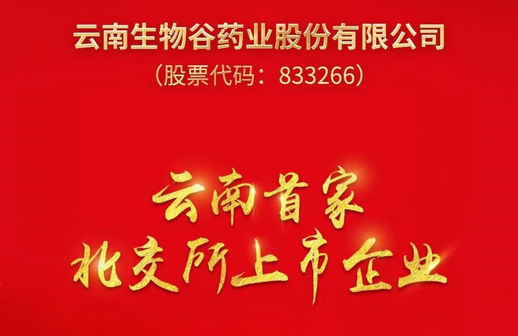 優秀！云南這家企業在北交所上市了